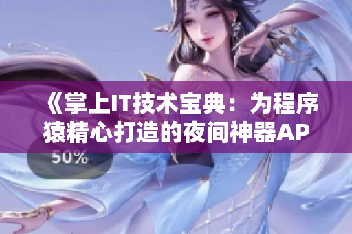 《掌上IT技术宝典：为程序猿精心打造的夜间神器APP》