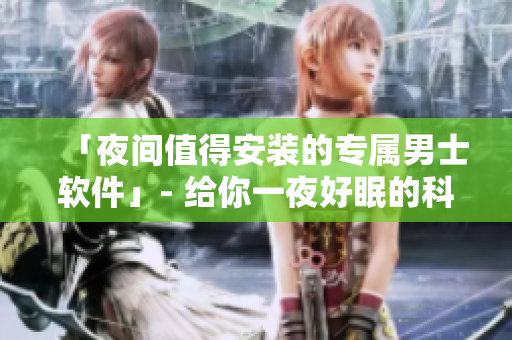 「夜间值得安装的专属男士软件」- 给你一夜好眠的科技神器