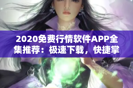 2020免费行情软件APP全集推荐：极速下载，快捷掌握软件行情分析
