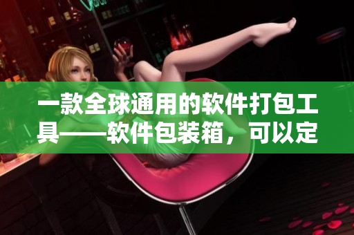 一款全球通用的软件打包工具——软件包装箱，可以定制各种软件包装盒！