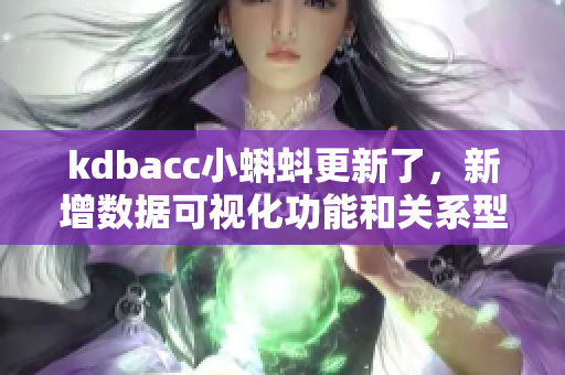kdbacc小蝌蚪更新了，新增数据可视化功能和关系型数据库支持！