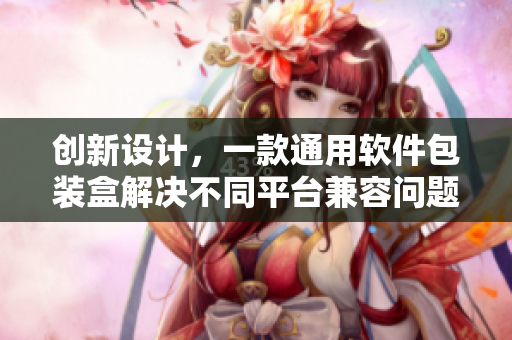 创新设计，一款通用软件包装盒解决不同平台兼容问题