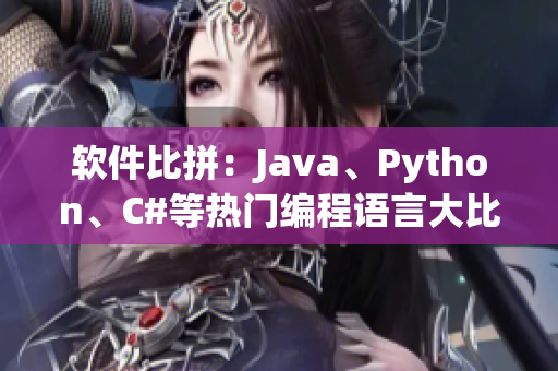 软件比拼：Java、Python、C#等热门编程语言大比拼