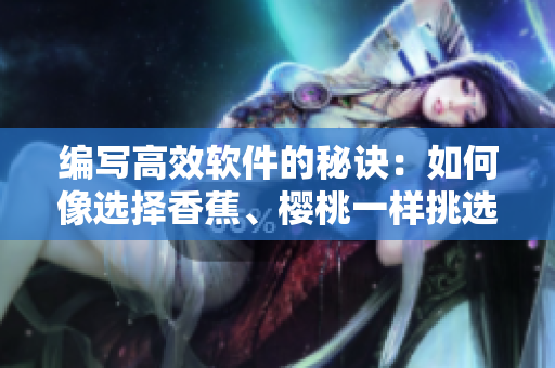 编写高效软件的秘诀：如何像选择香蕉、樱桃一样挑选最佳的编程语言与工具