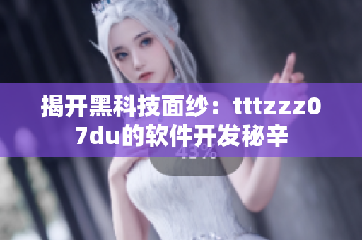 揭开黑科技面纱：tttzzz07du的软件开发秘辛