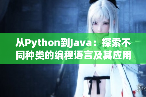 从Python到Java：探索不同种类的编程语言及其应用