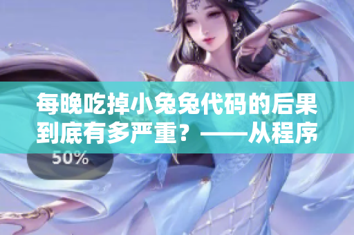 每晚吃掉小兔兔代码的后果到底有多严重？——从程序员视角看待老公的偏好