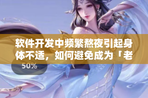 软件开发中频繁熬夜引起身体不适，如何避免成为「老公每天晚上吃小兔兔」？