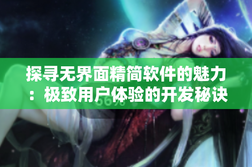 探寻无界面精简软件的魅力：极致用户体验的开发秘诀