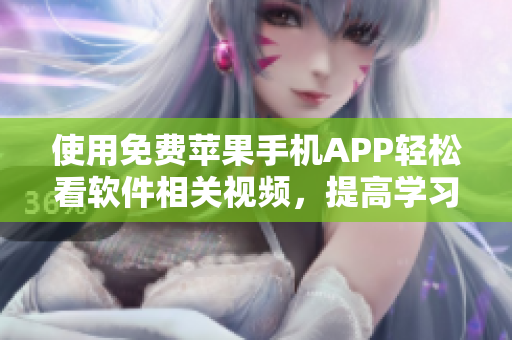 使用免费苹果手机APP轻松看软件相关视频，提高学习效率！