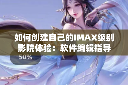 如何创建自己的IMAX级别影院体验：软件编辑指导