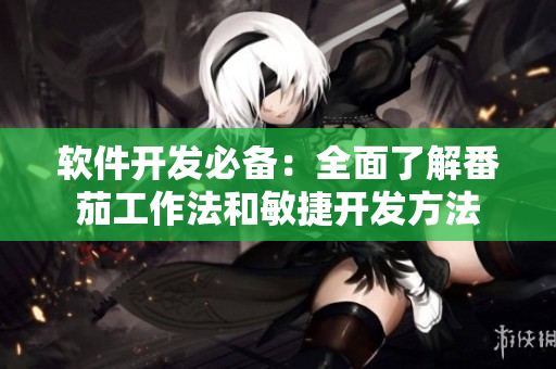 软件开发必备：全面了解番茄工作法和敏捷开发方法