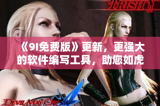 《9I免费版》更新，更强大的软件编写工具，助您如虎添翼！