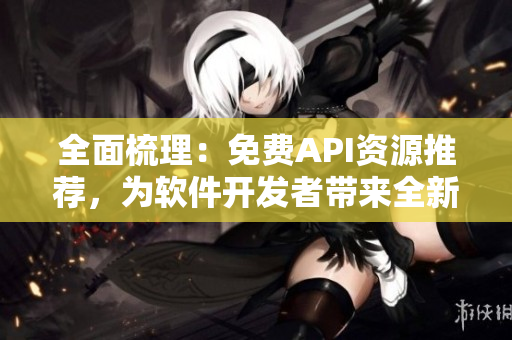 全面梳理：免费API资源推荐，为软件开发者带来全新可能！