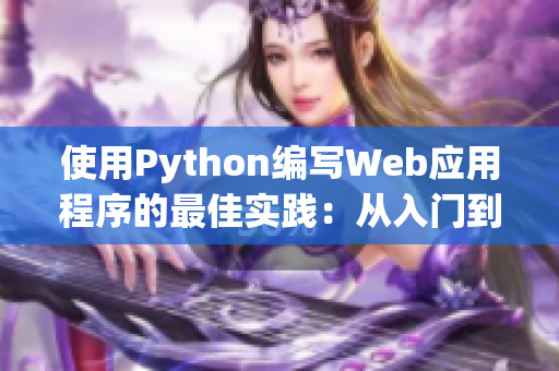 使用Python编写Web应用程序的最佳实践：从入门到精通