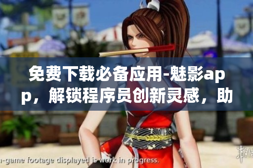 免费下载必备应用-魅影app，解锁程序员创新灵感，助力优质代码写作！