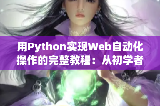 用Python实现Web自动化操作的完整教程：从初学者到高手