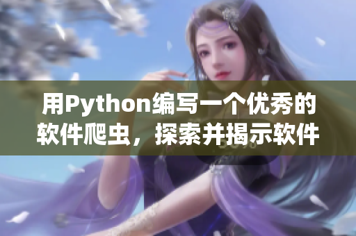 用Python编写一个优秀的软件爬虫，探索并揭示软件行业的本质
