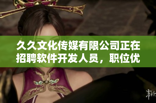 久久文化传媒有限公司正在招聘软件开发人员，职位优厚，成就无限！