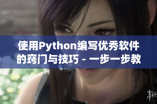 使用Python编写优秀软件的窍门与技巧 - 一步一步教你构建高质量代码