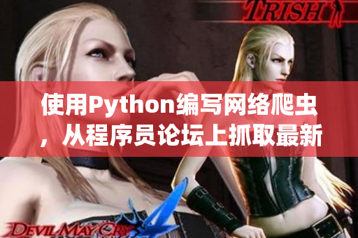 使用Python编写网络爬虫，从程序员论坛上抓取最新软件开发资讯