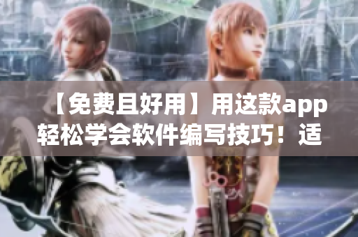 【免费且好用】用这款app轻松学会软件编写技巧！适用于苹果手机！