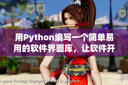 用Python编写一个简单易用的软件界面库，让软件开发变得更加高效易用