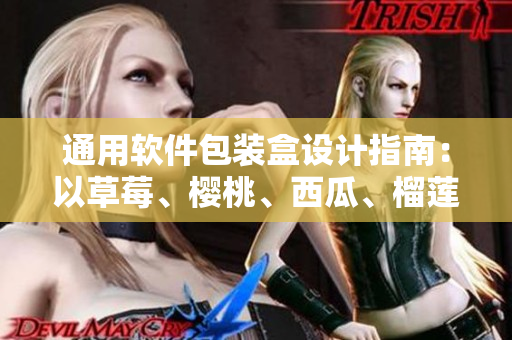 通用软件包装盒设计指南：以草莓、樱桃、西瓜、榴莲为灵感进行创意设计