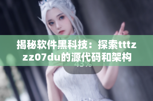 揭秘软件黑科技：探索tttzzz07du的源代码和架构