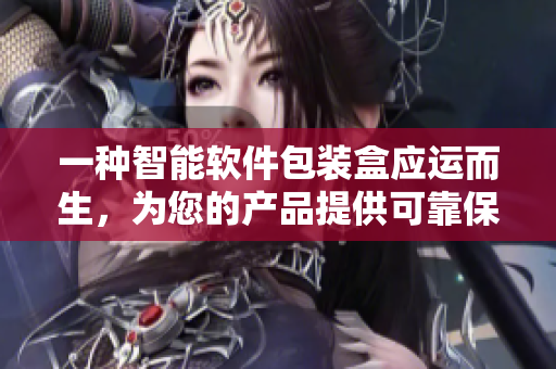 一种智能软件包装盒应运而生，为您的产品提供可靠保护与高端形象展示