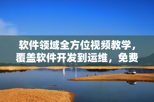 软件领域全方位视频教学，覆盖软件开发到运维，免费观看，极速提升实战技能！