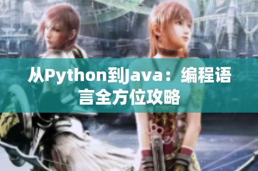 从Python到Java：编程语言全方位攻略