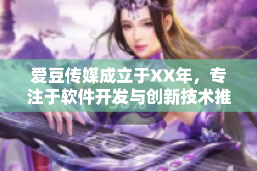 爱豆传媒成立于XX年，专注于软件开发与创新技术推广