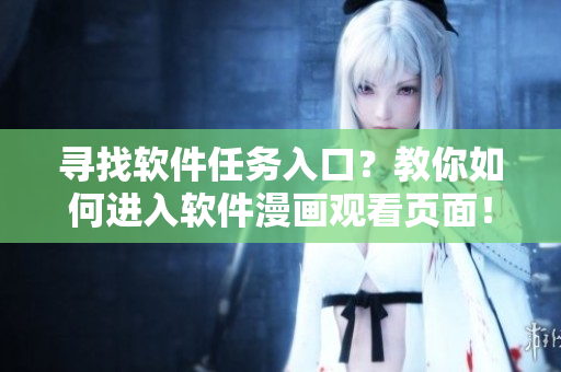 寻找软件任务入口？教你如何进入软件漫画观看页面！