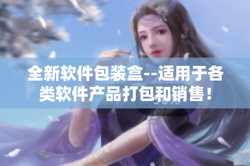 全新软件包装盒--适用于各类软件产品打包和销售! 全新软件包装盒--适用于各类软件产品打包和销售!