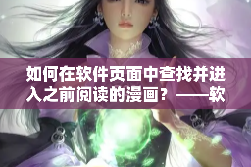 如何在软件页面中查找并进入之前阅读的漫画？——软件漫画入口探索