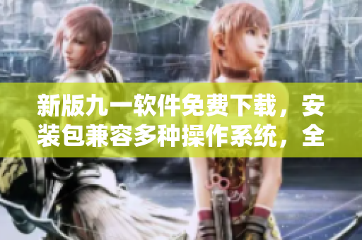 新版九一软件免费下载，安装包兼容多种操作系统，全面体验高效编程之旅