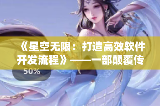 《星空无限：打造高效软件开发流程》——一部颠覆传统的软件开发指南