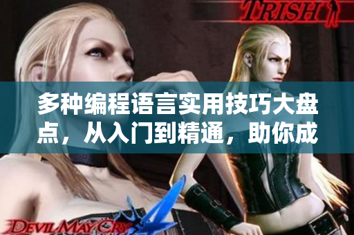 多种编程语言实用技巧大盘点，从入门到精通，助你成为顶尖软件工程师！