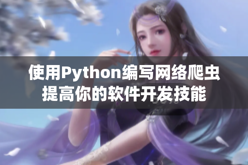 使用Python编写网络爬虫提高你的软件开发技能