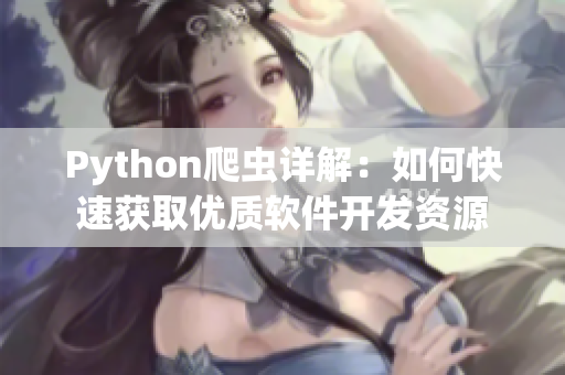 Python爬虫详解：如何快速获取优质软件开发资源