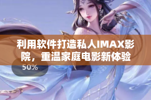 利用软件打造私人IMAX影院，重温家庭电影新体验