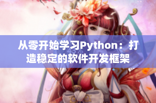 从零开始学习Python：打造稳定的软件开发框架