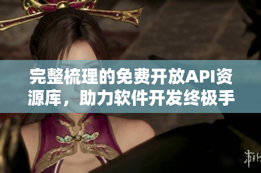 完整梳理的免费开放API资源库，助力软件开发终极手册