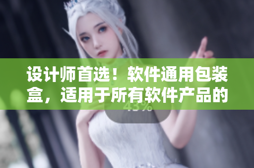 设计师首选！软件通用包装盒，适用于所有软件产品的美观便捷包装