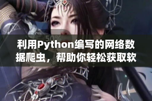 利用Python编写的网络数据爬虫，帮助你轻松获取软件技术相关信息