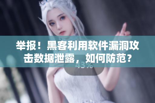 举报！黑客利用软件漏洞攻击数据泄露，如何防范？