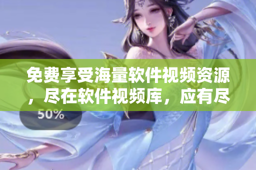 免费享受海量软件视频资源，尽在软件视频库，应有尽有！