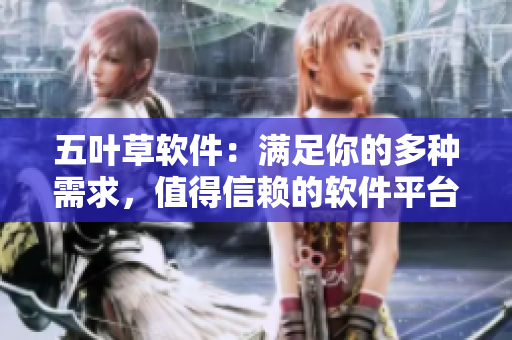 五叶草软件：满足你的多种需求，值得信赖的软件平台