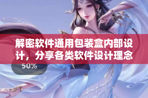 解密软件通用包装盒内部设计，分享各类软件设计理念